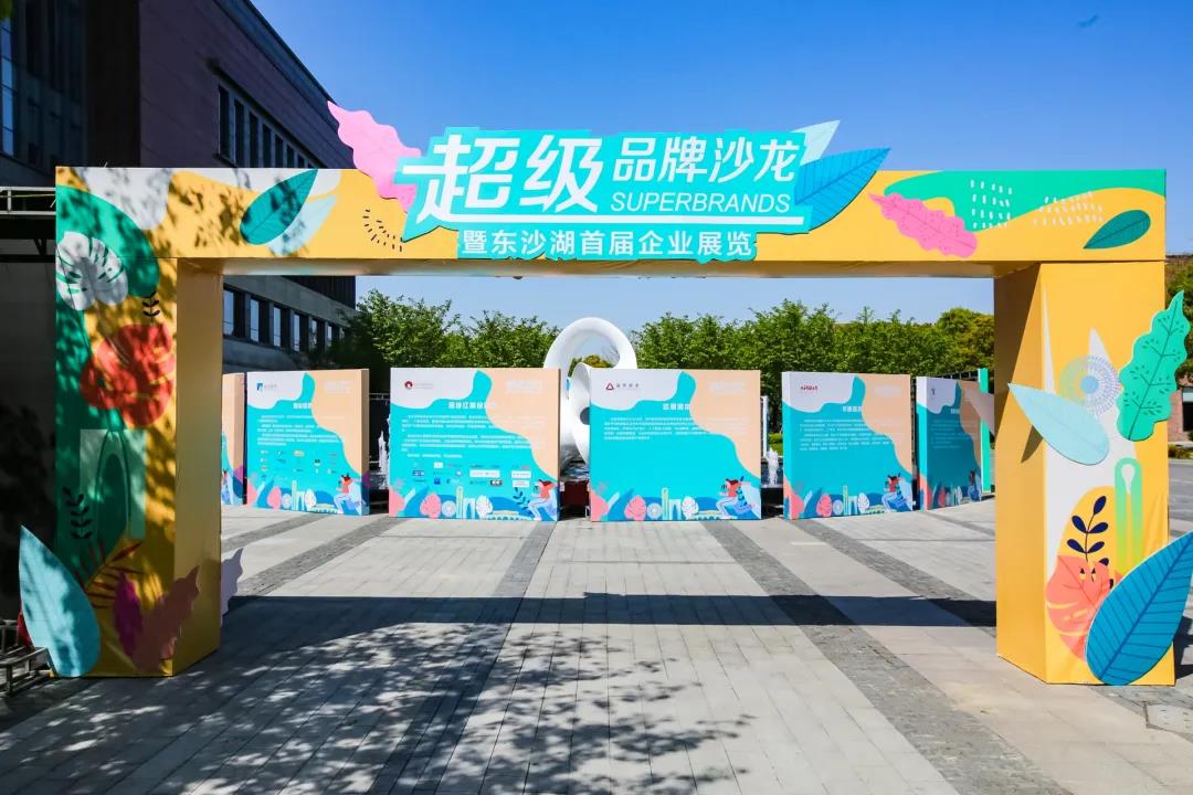 热烈庆祝超等品牌沙龙暨东沙湖首届企业展览圆满成功